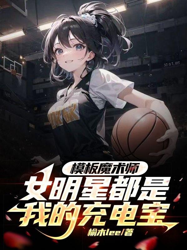 魔术师女明星