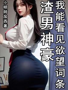 渣男神豪